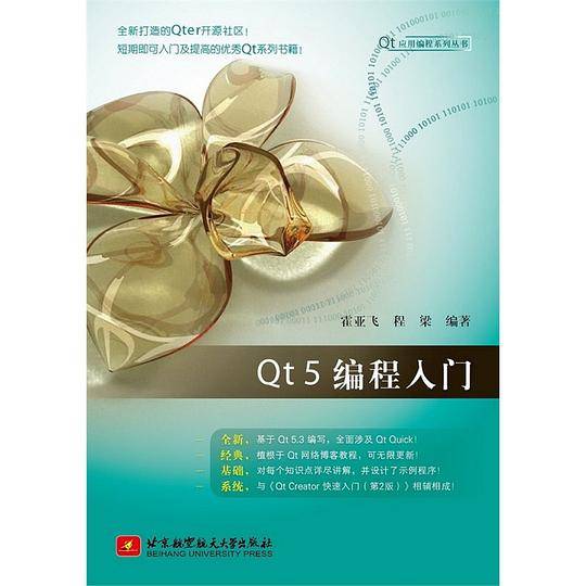 Qt 5 编程入门