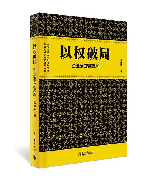 以权破局——企业治理新思路