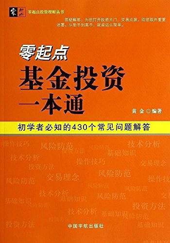 零起点基金投资一本通