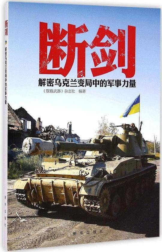 断剑—解密乌克兰变局中的军事力量