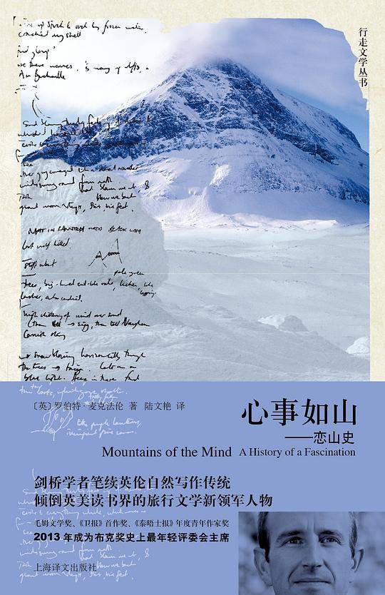 心事如山——恋山史