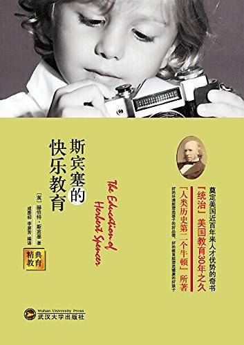 经典教育全集：斯宾塞的快乐教育
