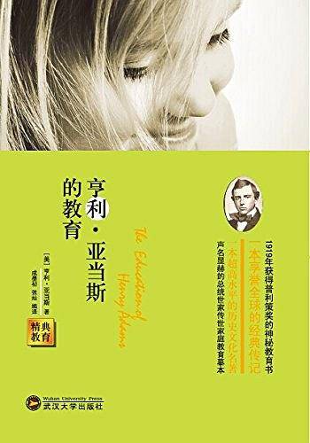 经典教育全集：亨利・亚当斯的教育