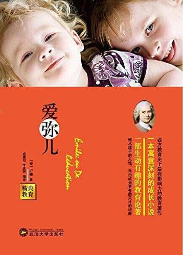 经典教育全集：爱弥儿