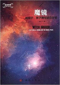 魔镜 杨振宁，原子弹与诺贝尔奖