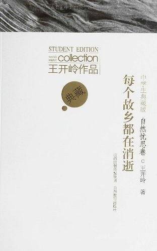 王开岭作品.中学生典藏版.自然忧思卷.每个故乡都在消逝