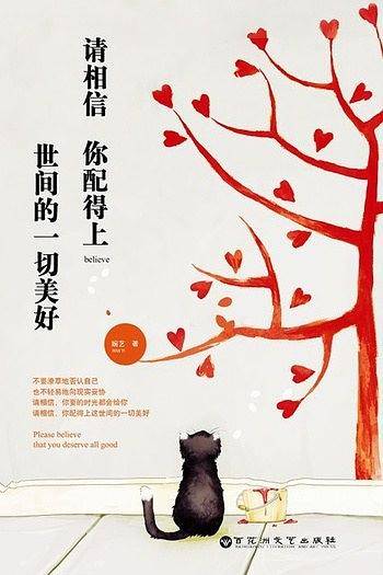 请相信，你配得上世间的一切美好