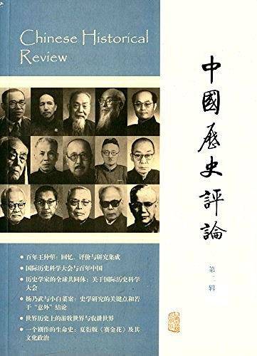 中国历史评论（第二辑）