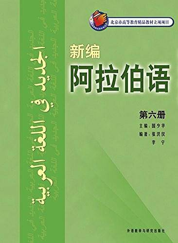 新编阿拉伯语