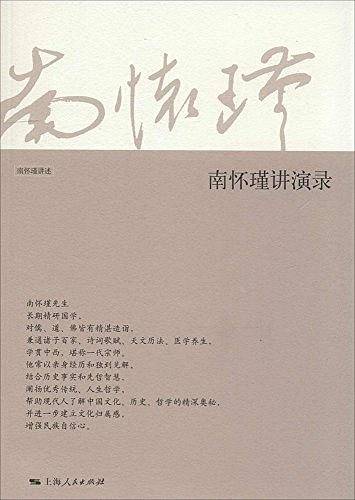 南怀瑾讲演录
