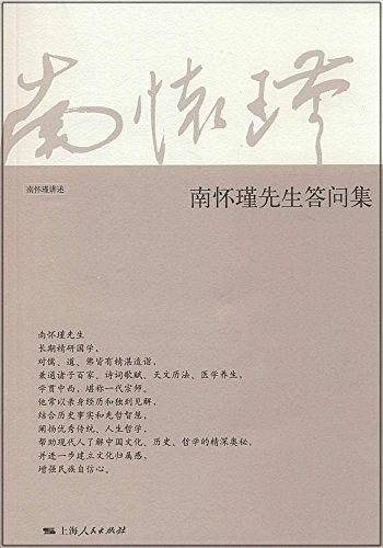 南怀瑾先生答问集