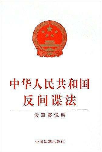 中华人民共和国反间谍法