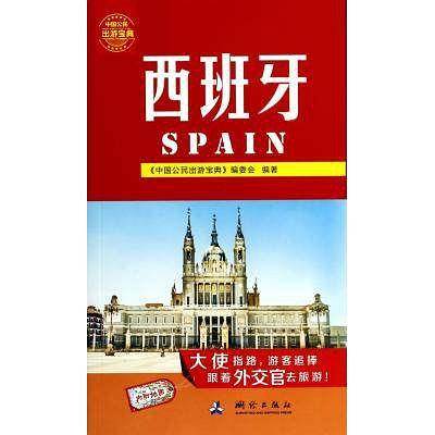 中国公民出游宝典：西班牙
