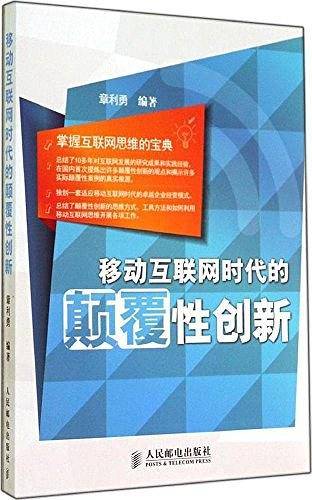 移动互联网时代的颠覆性创新