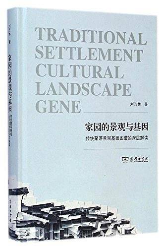 家园的景观与基因：传统聚落景观基因图谱的深层解读