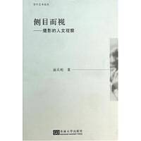 侧目而视