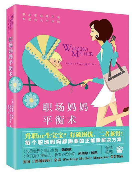 职场妈妈平衡术