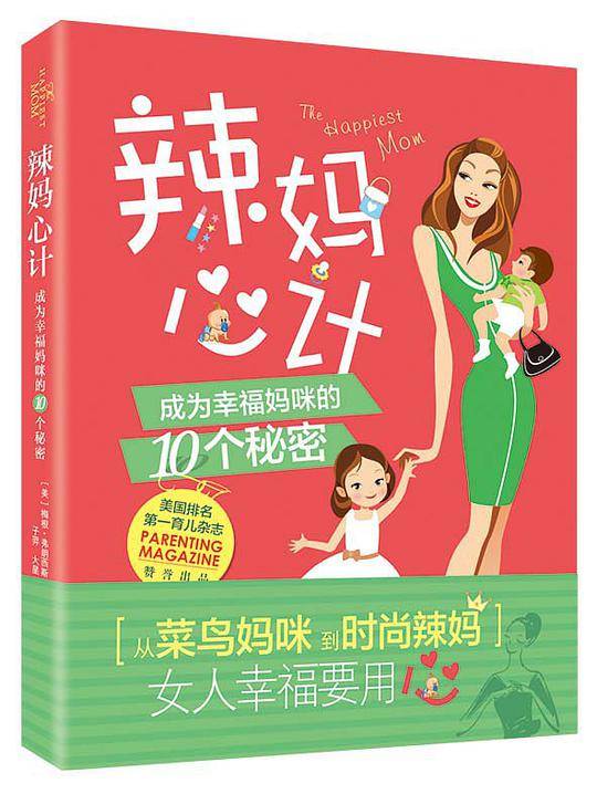 辣妈心计：成为幸福妈咪的10个秘密