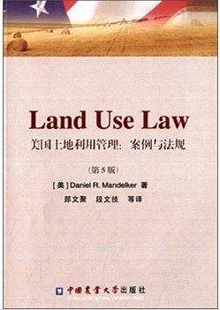 美国土地利用管理：案例与法规