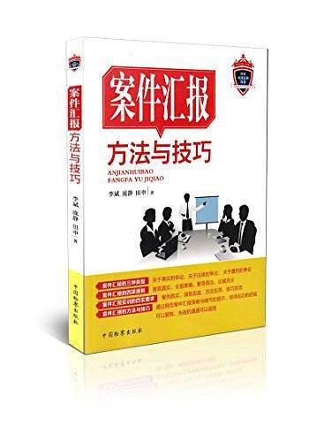 案件汇报方法与技巧