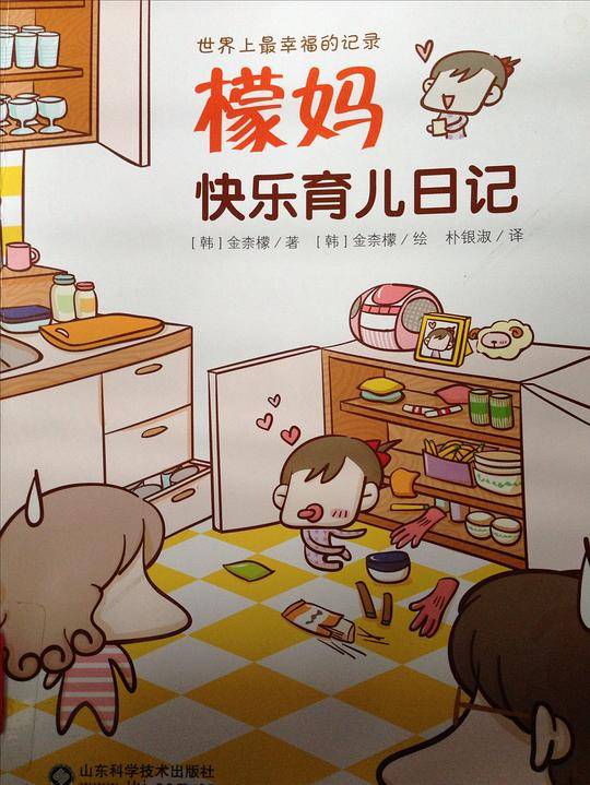 檬妈快乐育儿日记