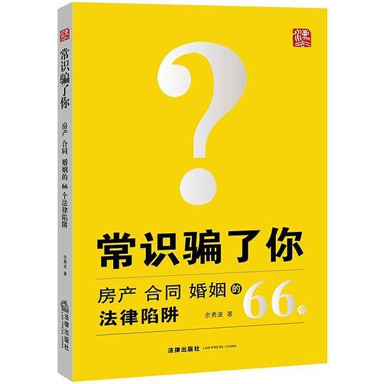 常识骗了你 : 房产、合同、婚姻的66个法律陷阱