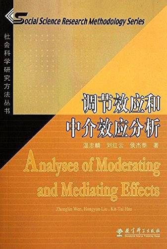 社会科学研究方法丛书：调节效应和中介效应分析
