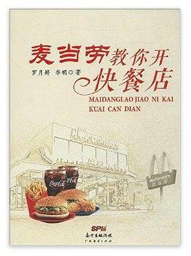 麦当劳教你开快餐店