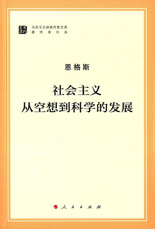 社会主义从空想到科学的发展