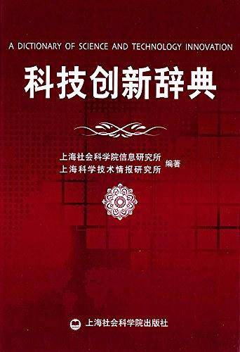 科技创新辞典
