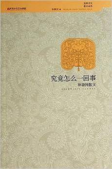 究竟怎么一回事：林徽因散文