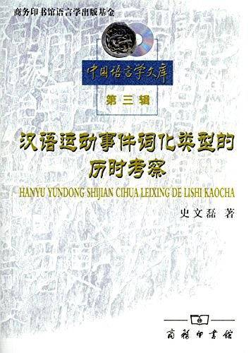汉语运动事件词化类型的历时考察