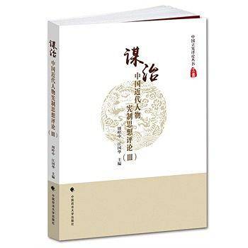 谋治——中国近代人物宪制思想评论（Ⅲ）