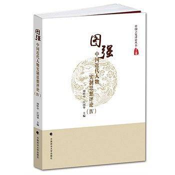 图强——中国近代人物宪制思想评论（Ⅳ）