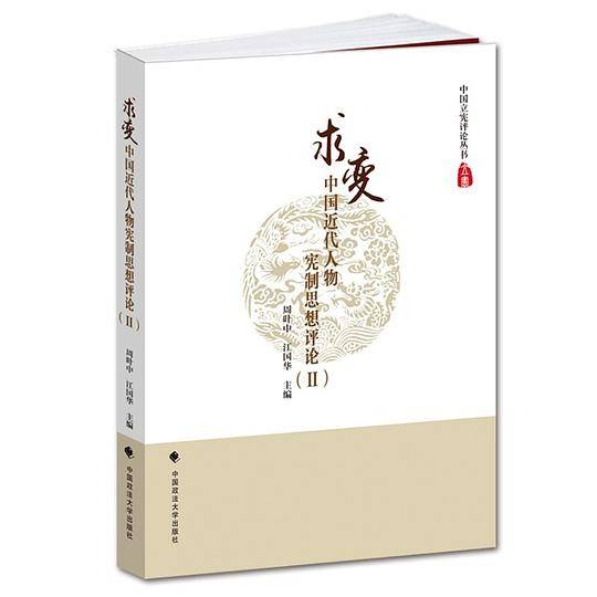 求变——中国近代人物宪制思想评论（Ⅱ）