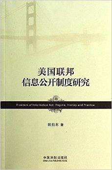 美国联邦信息公开制度研究
