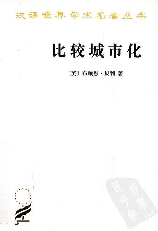 比较城市化--20世纪的不同道路