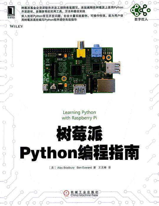 树莓派Python编程指南