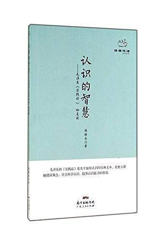 经典悦读丛书：认识的智慧