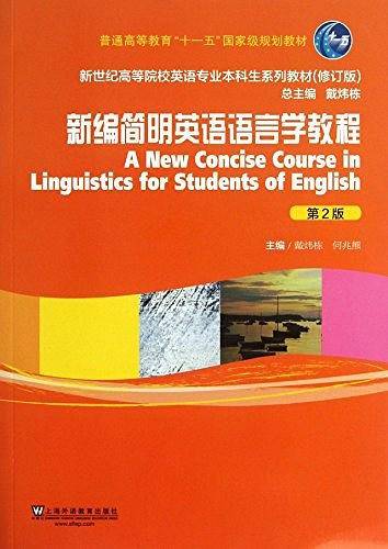 新世纪高等院校英语专业本科生教材：新编简明英语语言学教程
