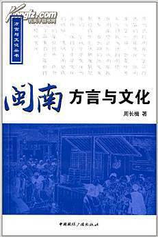 闽南方言与文化