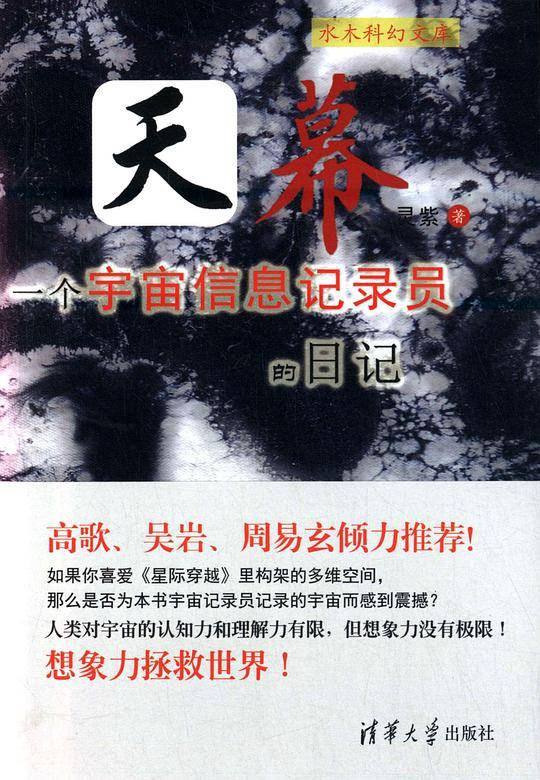天幕――一个宇宙信息记录员的日记