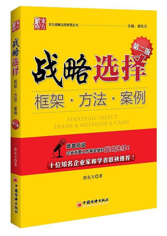 战略选择：框架.方法.案例