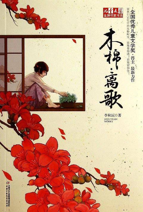 《儿童文学》金牌作家书系--木棉·离歌