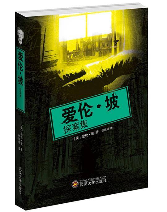 爱伦・坡探案集