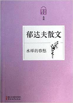 水样的春愁――郁达夫散文