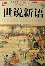 世说新语