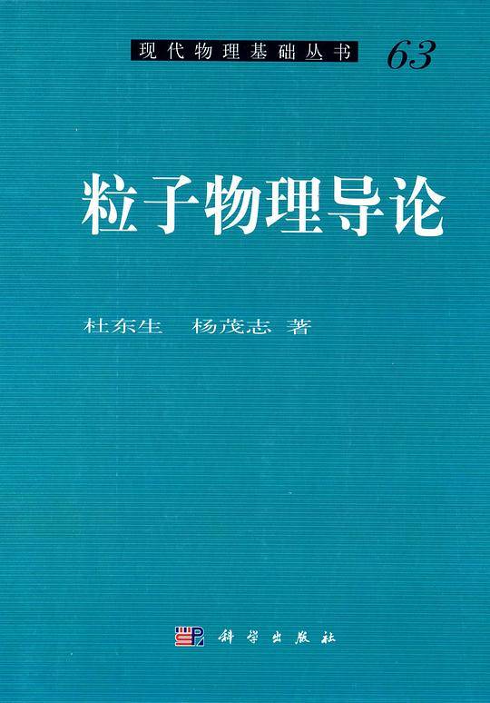 粒子物理导论