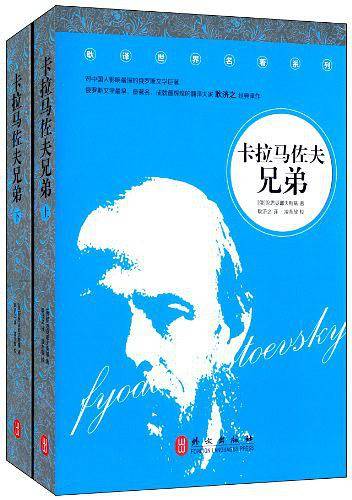 《卡拉马佐夫兄弟》