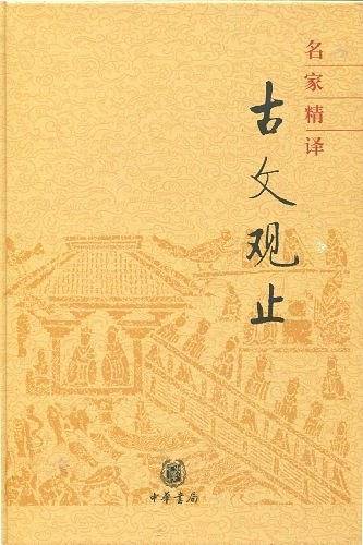 名家精译――古文观止